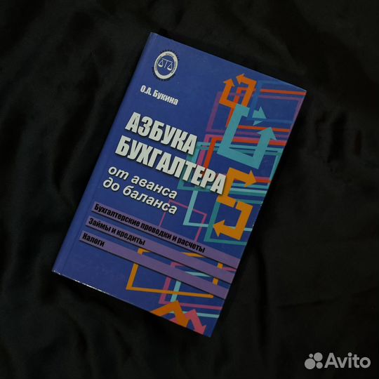 Азбука бухгалтера