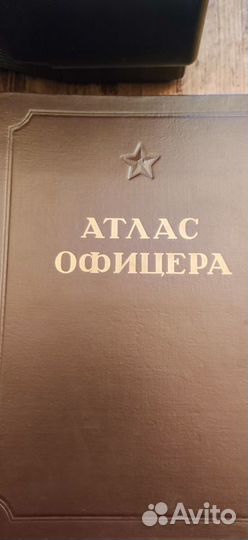 Атлас офицера