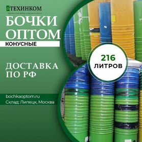 Бочки конусные Б/У металлические 200 литров