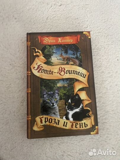 Книга Эрин Хантер,Коты Воители''