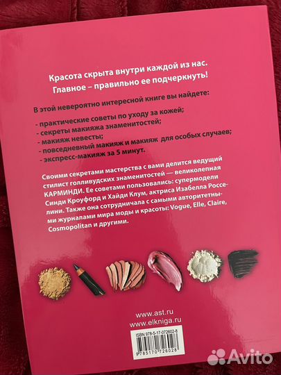 Книга Макияж. Секреты мастерства (Карминди)