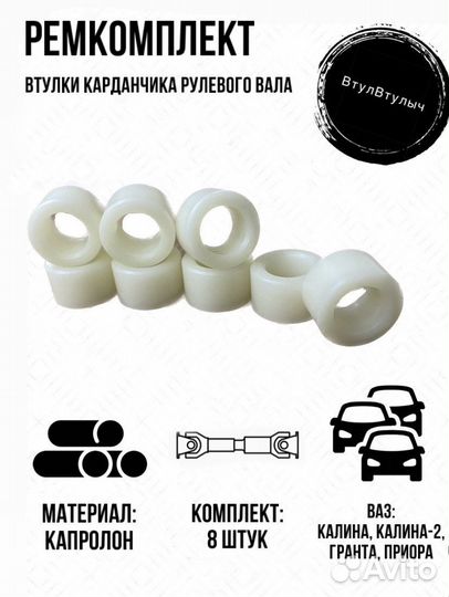 Втулки карданчика рулевого вала