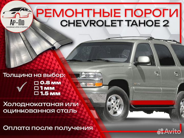 Ремонтные пороги на Chevrolet Tahoe