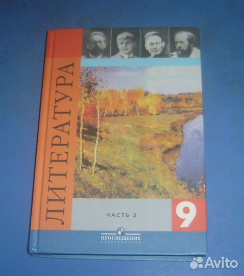 Учебник литература 9 класс. Часть 2