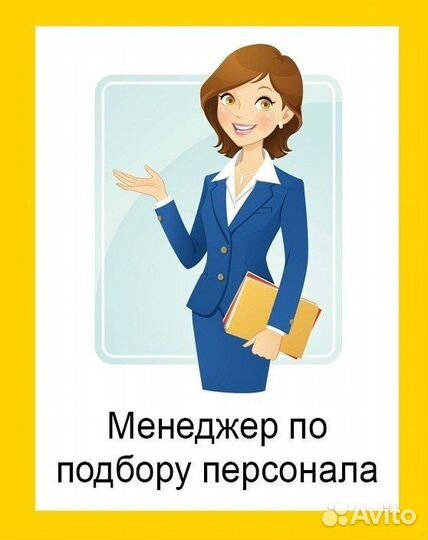 Оператор, рекрутер в офис