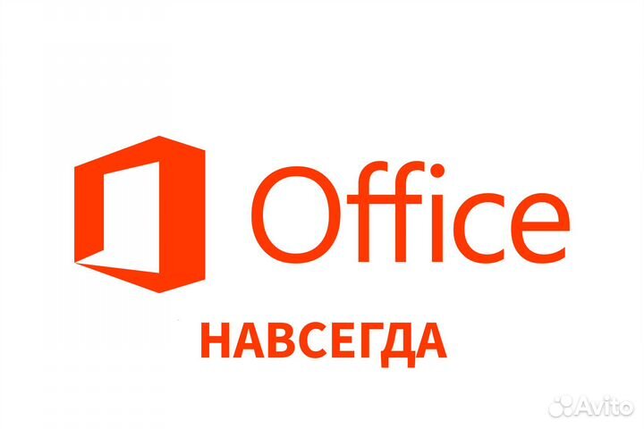 Microsoft Office 2016 навсегда