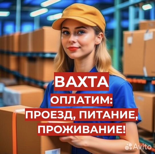 Вахта Комплектовщиком (От нас: Проезд, Жилье, Еда)