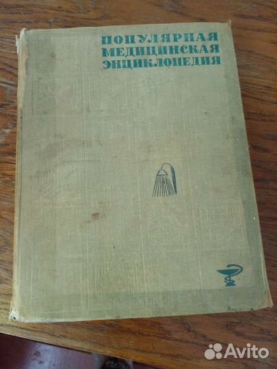 Популярная медицинская энциклопедия, 1965