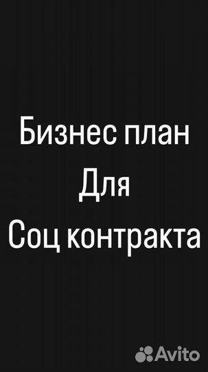 Бизнес план для соцконтракта