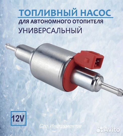 Бензонасос для автономого отопителя 12v