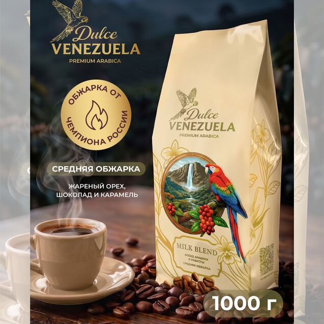 Кофе в зернах 1кг Венесуэла Milk Blend