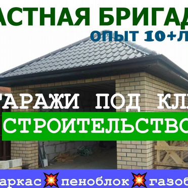 Строительство гаражей под ключ