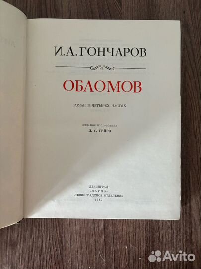 И. А. Гончаров. Обломов