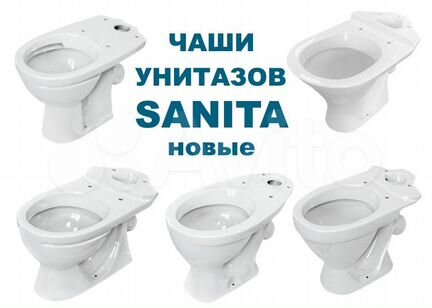 Чаши унитазов Sanita (новые)