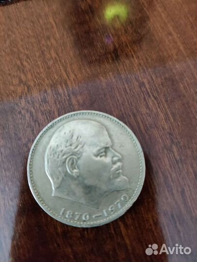 Монета «1 рубль СССР 1870-1970» «100 лет Ленина»