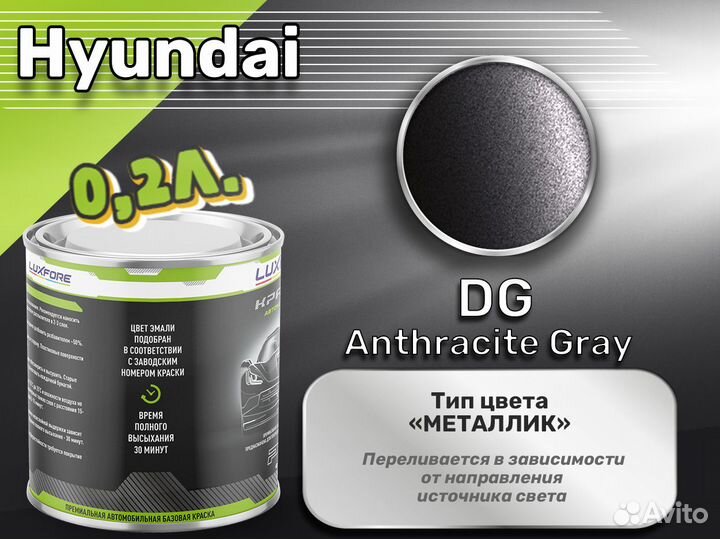 Краска Luxfore 0,2л. (Hyundai DG Anthracite Gray)