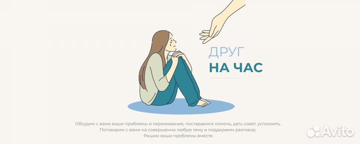 Слушатель собеседник друг на час