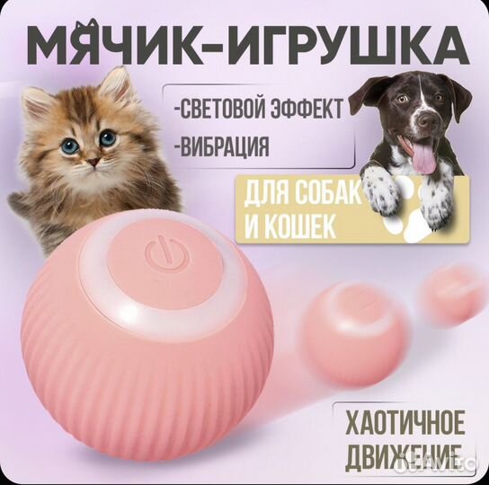 Интерактивный мячик-игрушка для кошек и собак