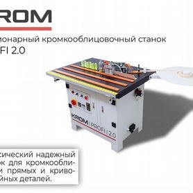 Кромкооблицовочный станок Krom Profi 2.0