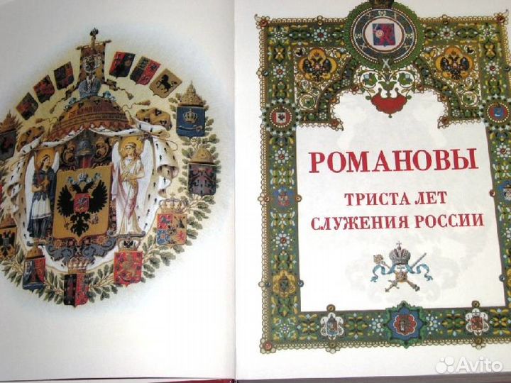 Романовы. 300 лет служения России. (подарочный)