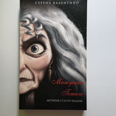 Книга матушка готель история старой ведьмы