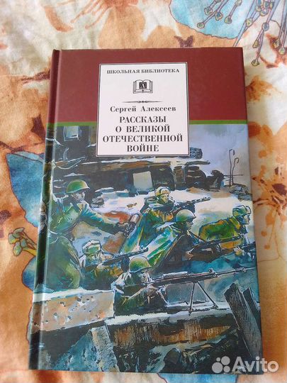 Рассказы о Великой Отечественной Войне, Алексеев С