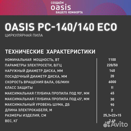 Дисковая пила oasis PC140/140ECO