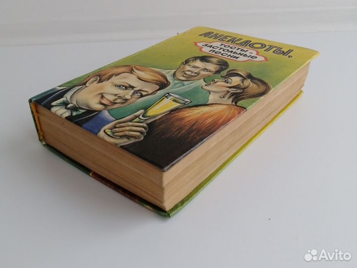 Книга Анекдоты, тосты застольные песни 1995