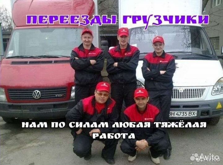 Грузчики Переезды Грузоперевозки