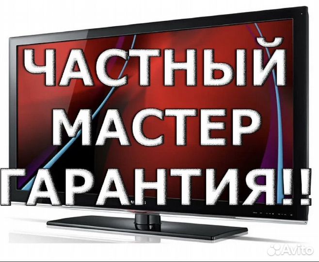 Ремонт телевизоров на дому бесплатный выезд за час