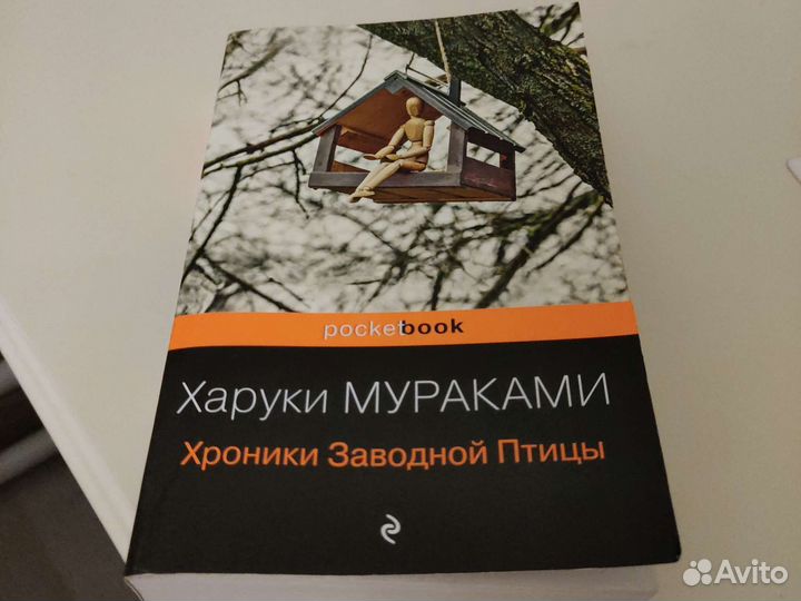 Харуки Мураками - Хроники заводной птицы