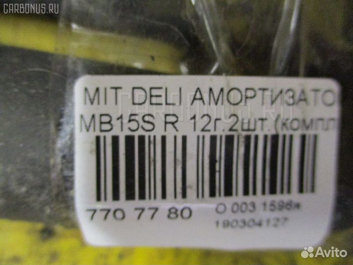 Амортизатор задний Mitsubishi Delicad2 MB15S