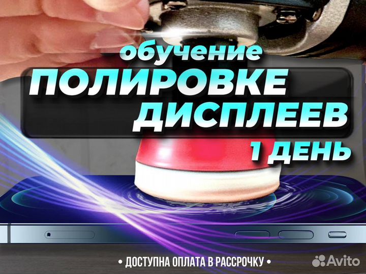 Обучение полировке дисплеев