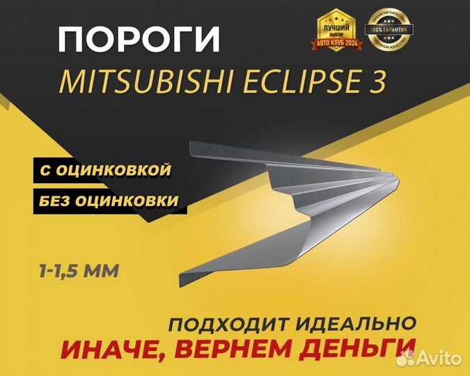 Mitsubishi Eclipse 3 пороги ремонтные кузовные