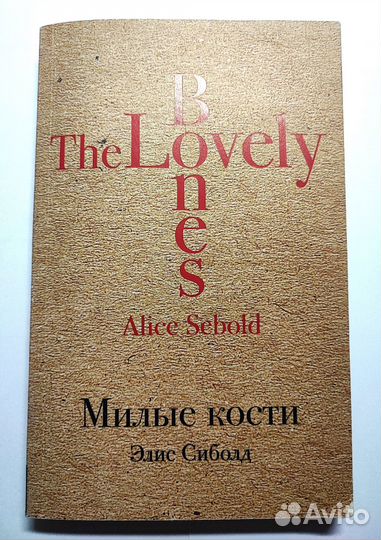 Милые кости