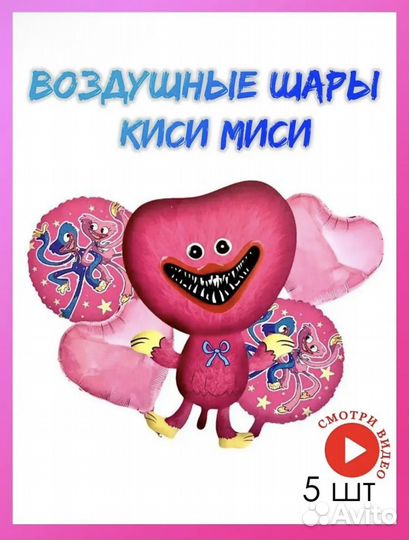 Воздушные шары Киси Миси