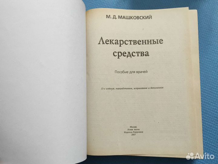 Справочник Машковского Лекарственные средства