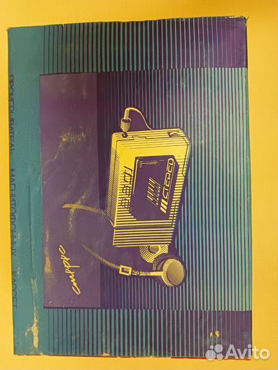 Проигрыватель магнитофонных кассет Романтика 6601