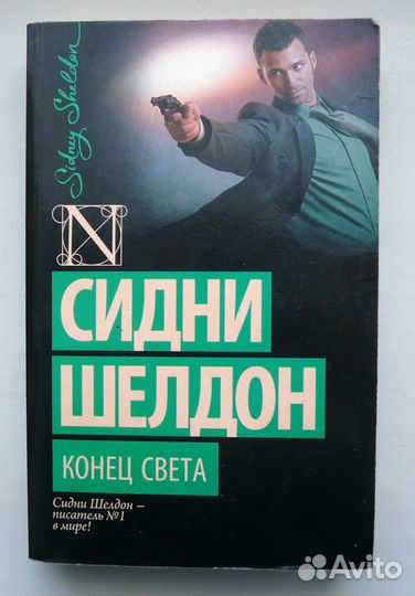 Сидни Шелдон - Конец света