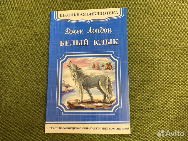 Джек Лондон Белый Клык