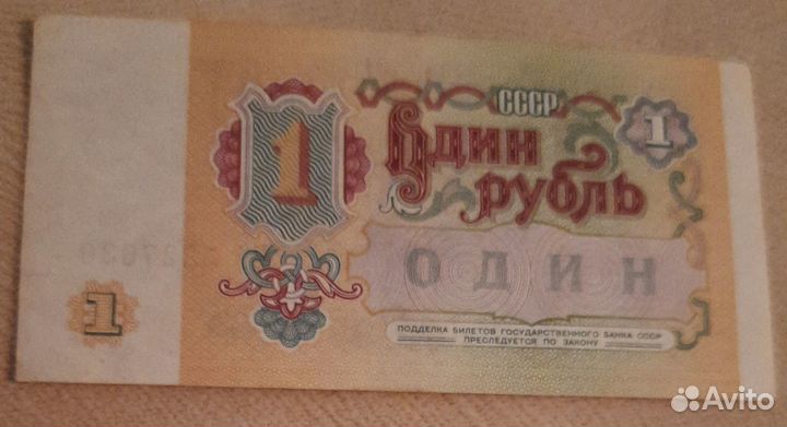 1 рубль СССР 1991 купюра