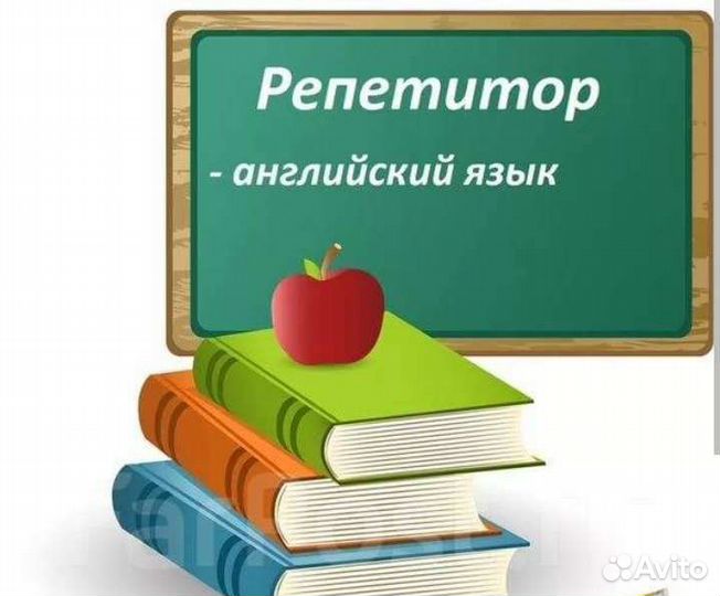 Репетитор английского языка