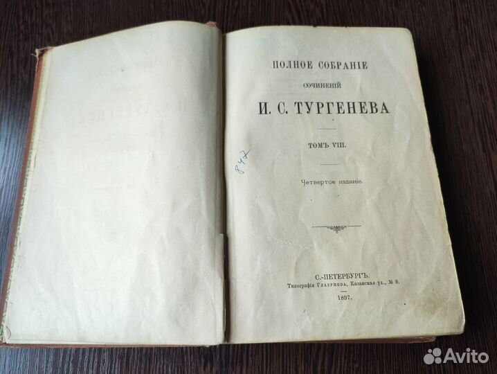 И.С Тургенев. Собрание сочинений. Том 8. 1897 год