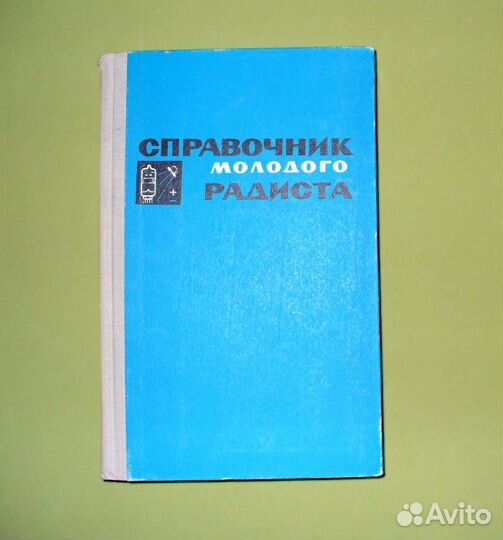 Справочник молодого радиста. Бодиловский, Смирнова