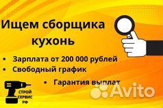 Сборщик кухонной мебели