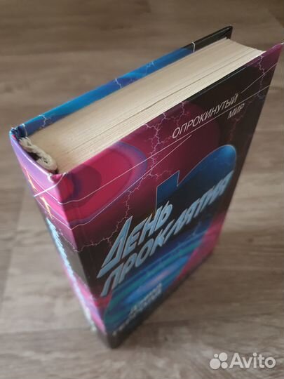 Герролд Д. День проклятия