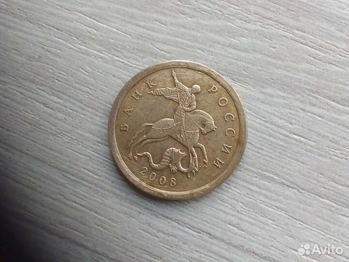 10 копеек 2008г сп