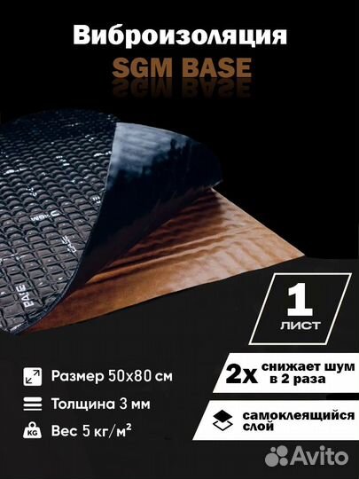 Виброизоляция SGM Base