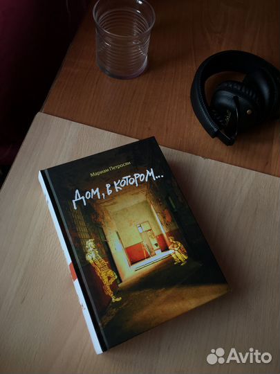 «Дом, в котором», Мариам Петросян