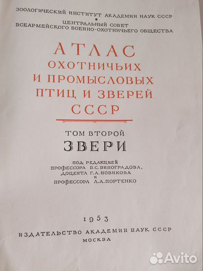 Атлас охотничьих и промысловых птиц и зверей 1953г